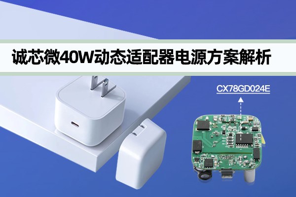 XPJ微40W动态适配器电源方案解析，CX78GD024E参考设计
