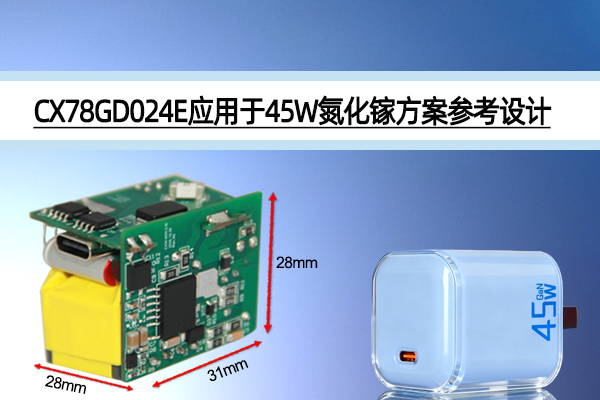 CX78GD024E应用于45W氮化镓方案参考设计