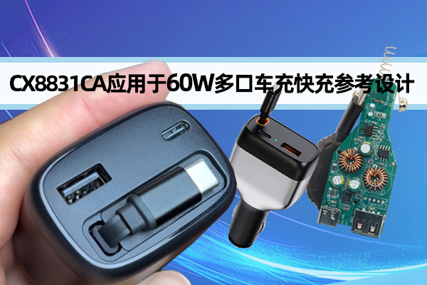 CX8831CA应用于60W多口伸缩线车充快充参考设计